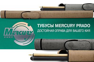 Пополнение коллекции тубусов для киев Mercury новыми цветами Prado!